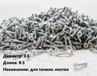 Шуруп 3.5х9.5 для тонких листов